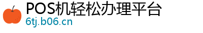 POS机轻松办理平台